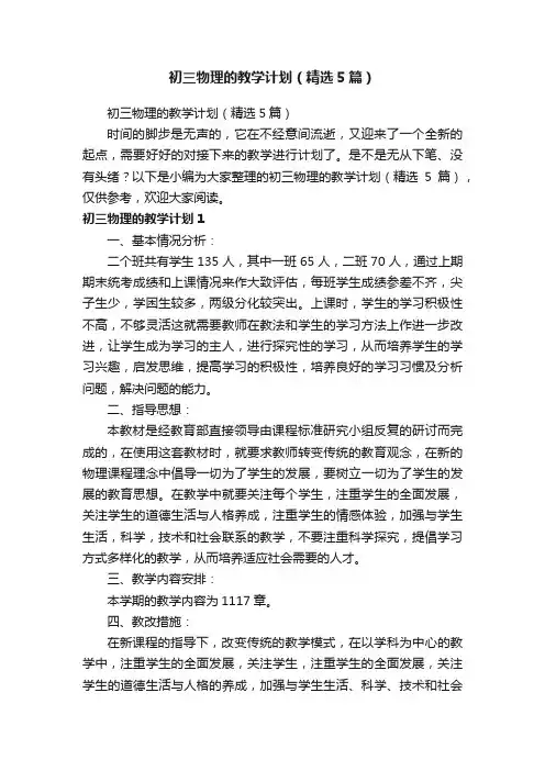 初三物理的教学计划（精选5篇）