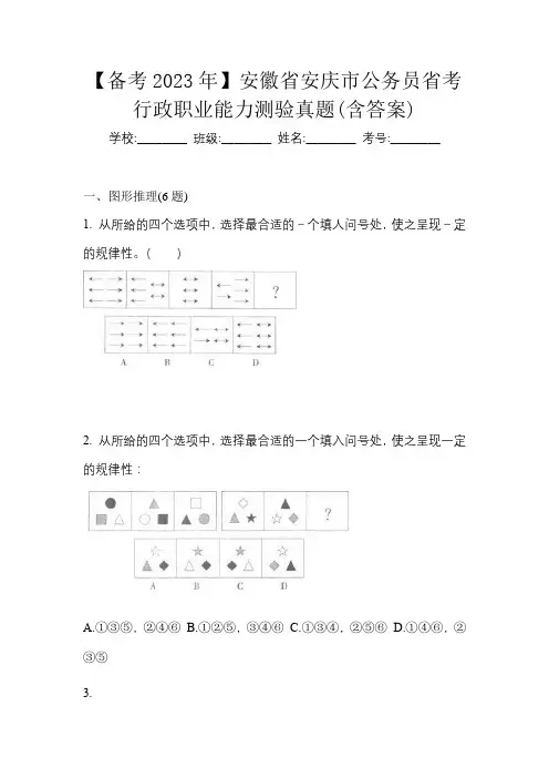【备考2023年】安徽省安庆市公务员省考行政职业能力测验真题(含答案)