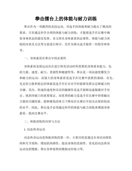 拳击擂台上的体能与耐力训练