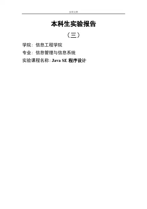 Java SE程序设计实验报告