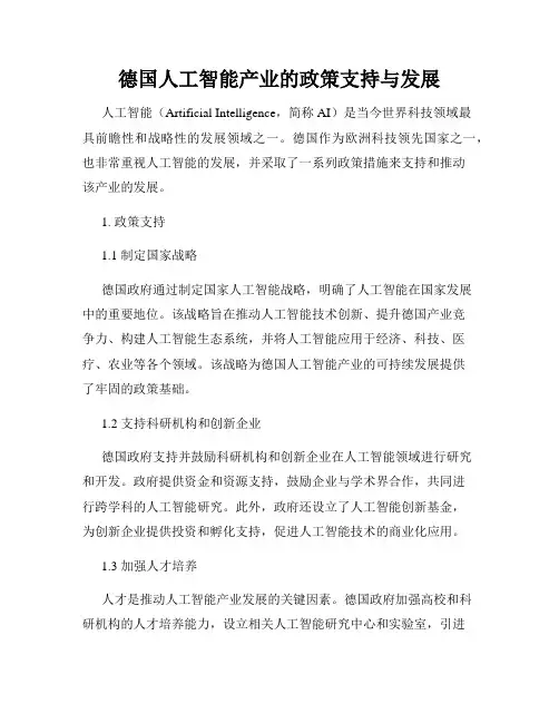德国人工智能产业的政策支持与发展