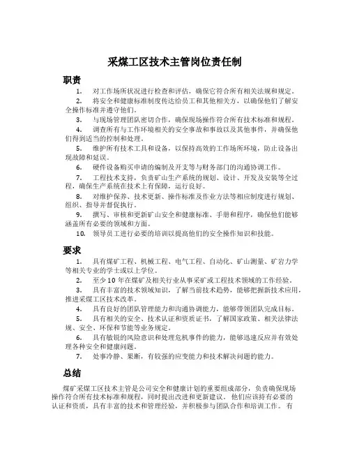 采煤工区技术主管岗位责任制