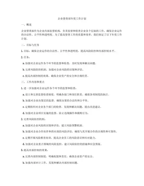 企业督查部年度工作计划