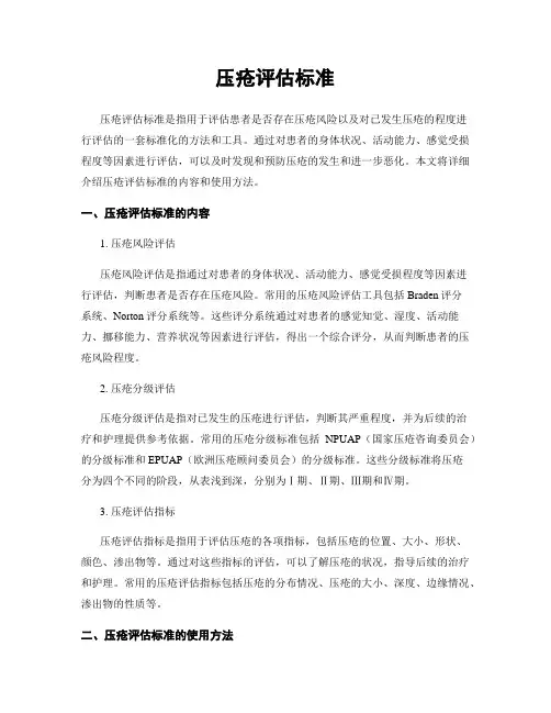 压疮评估标准
