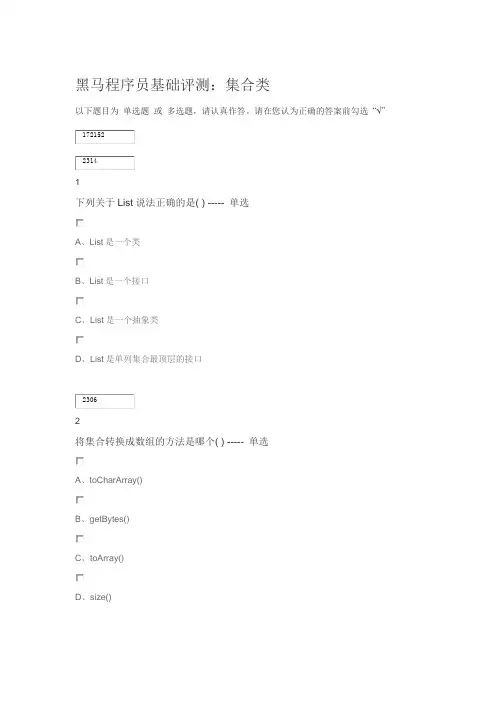黑马程序员基础评测：集合类02