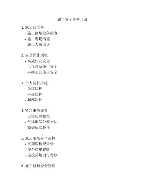 施工安全资料目录