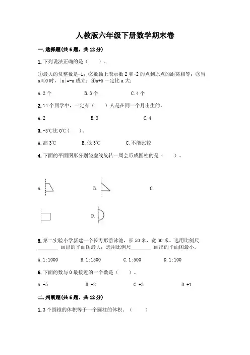 人教版六年级下册数学期末卷附参考答案【完整版】