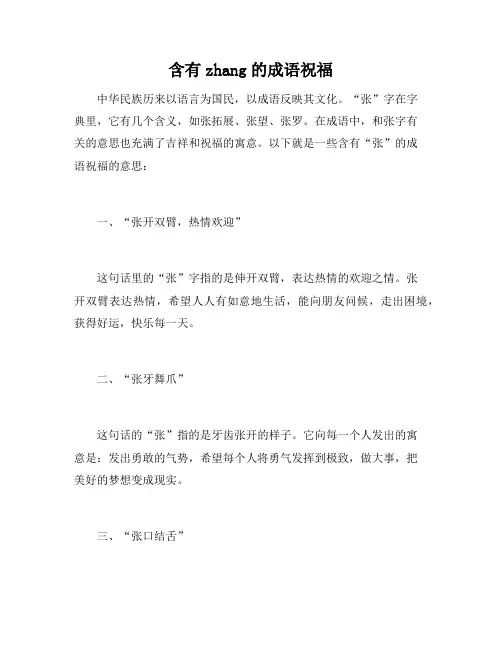 含有zhang的成语祝福