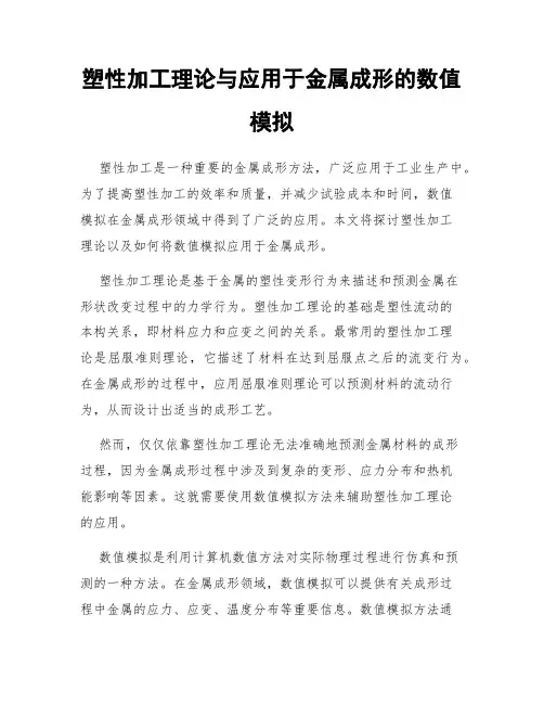 塑性加工理论与应用于金属成形的数值模拟
