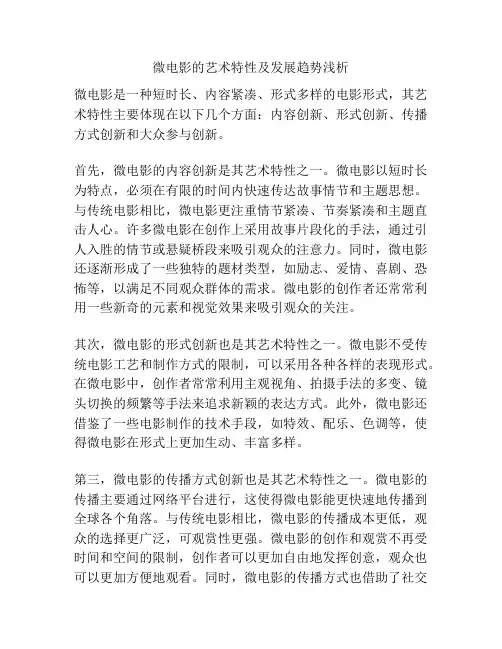 微电影的艺术特性及发展趋势浅析