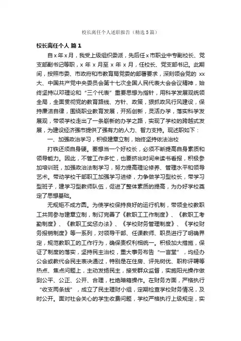 校长离任个人述职报告（精选5篇）