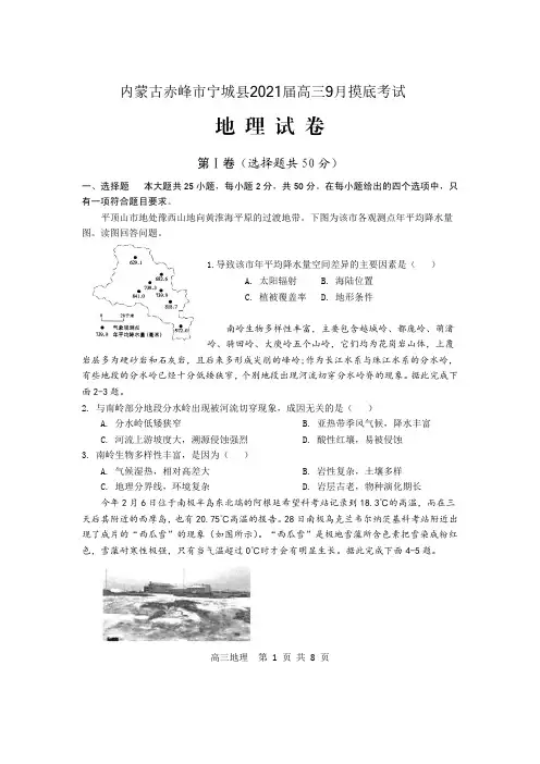 内蒙古赤峰市宁城县2021届高三9月摸底考试地理试题 含答案