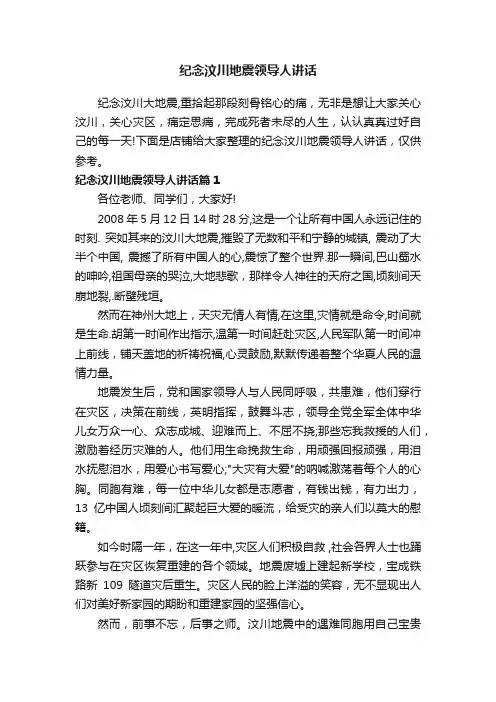 纪念汶川地震领导人讲话