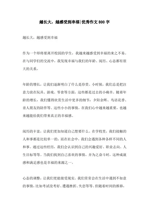 越长大越感受到幸福优秀作文800字