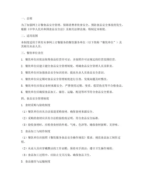 网上订餐食品安全管理制度