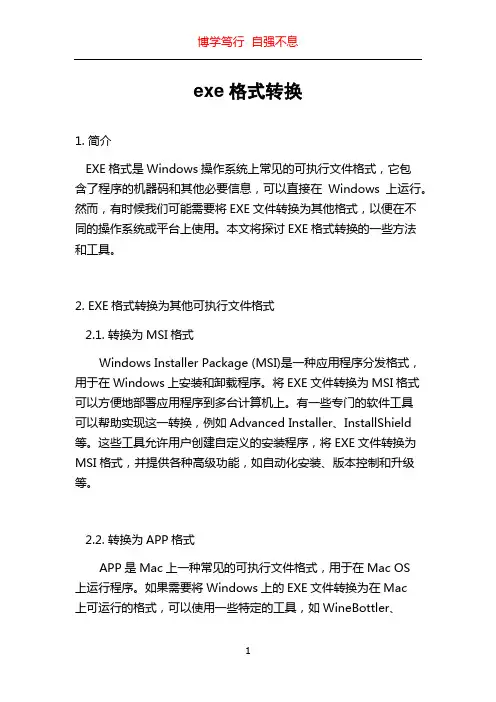 exe格式转换