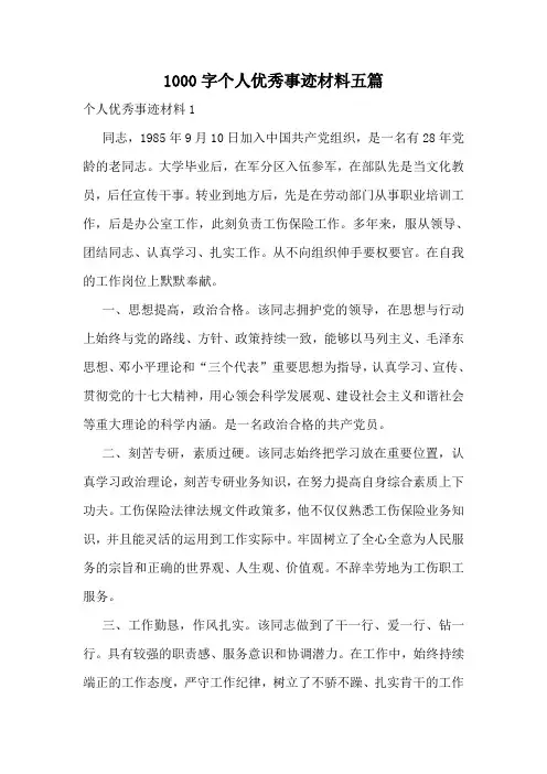 1000字个人优秀事迹材料五篇