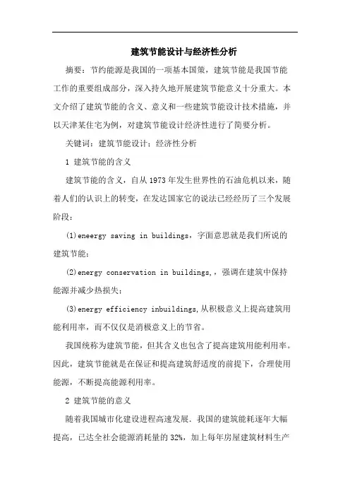 建筑节能设计与经济性分析
