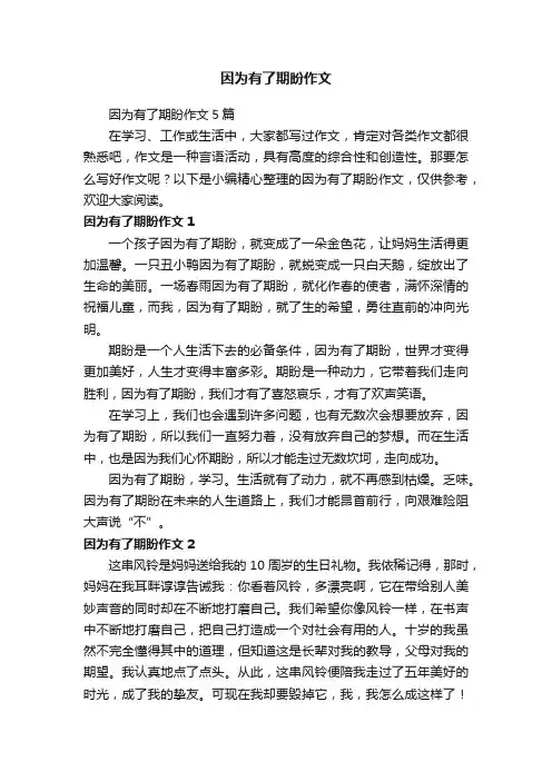 因为有了期盼作文