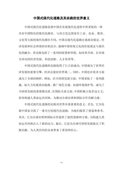 中国式现代化道路及其实践的世界意义