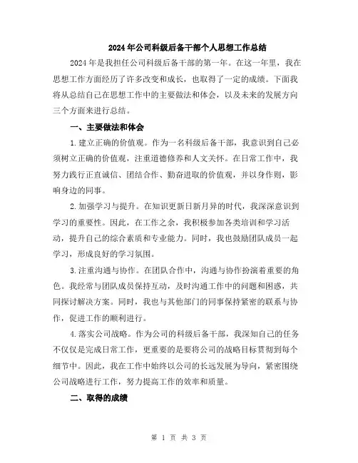 2024年公司科级后备干部个人思想工作总结