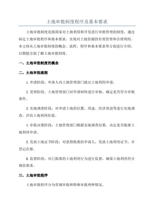 土地审批制度程序及基本要求