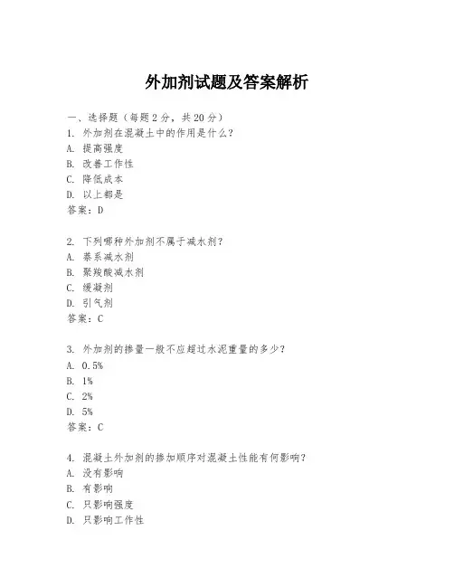 外加剂试题及答案解析