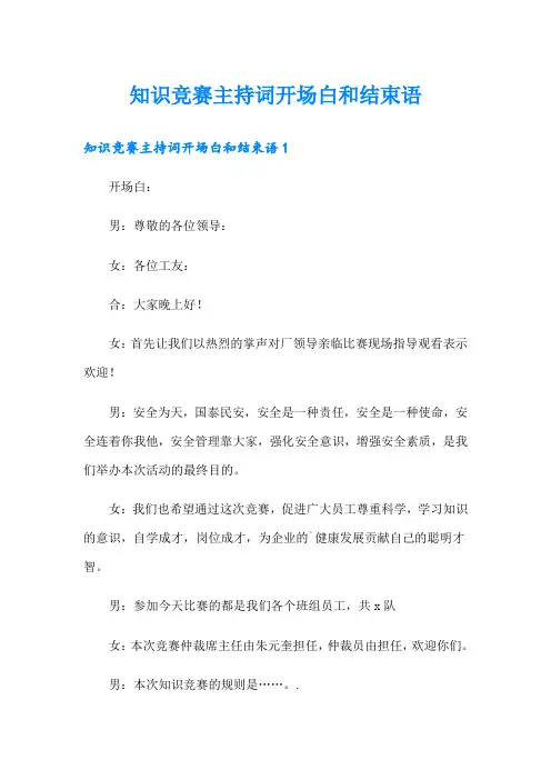 知识竞赛主持词开场白和结束语