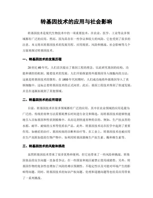 转基因技术的应用与社会影响