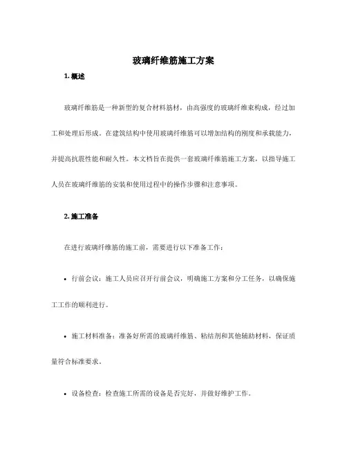 玻璃纤维筋施工方案
