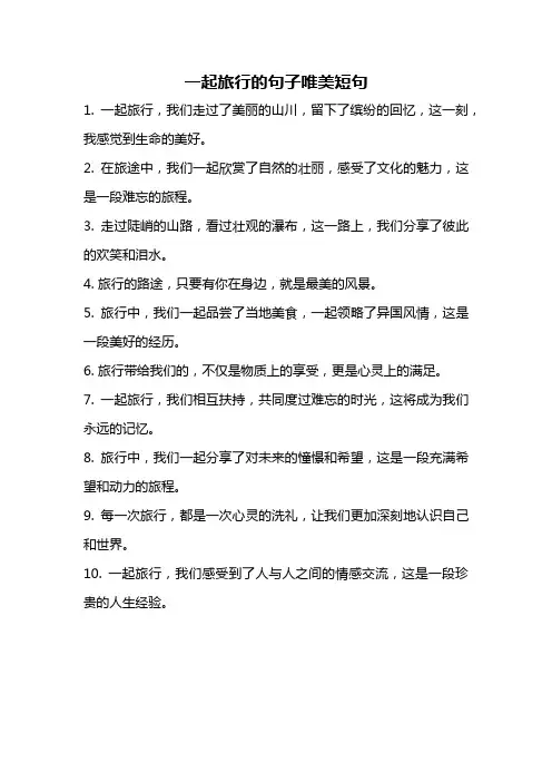 一起旅行的句子唯美短句
