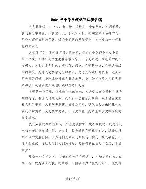 2024年中学生遵纪守法演讲稿（三篇）
