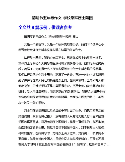 清明节五年级作文 学校祭拜烈士陵园
