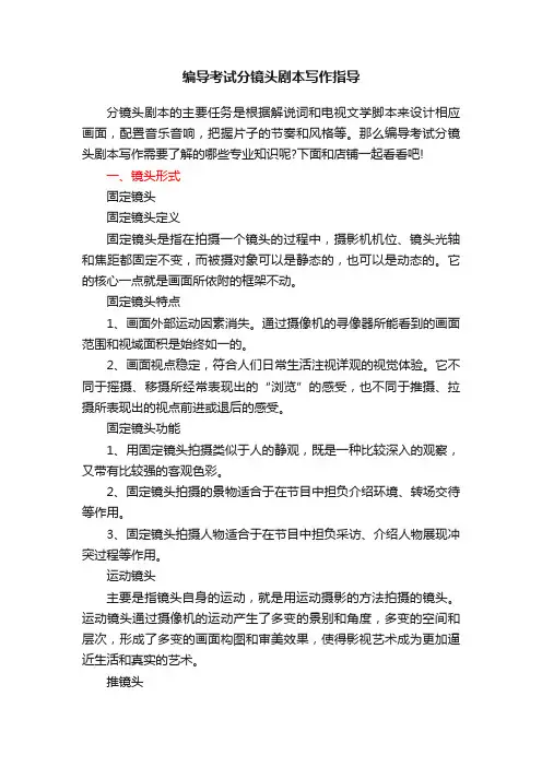 编导考试分镜头剧本写作指导
