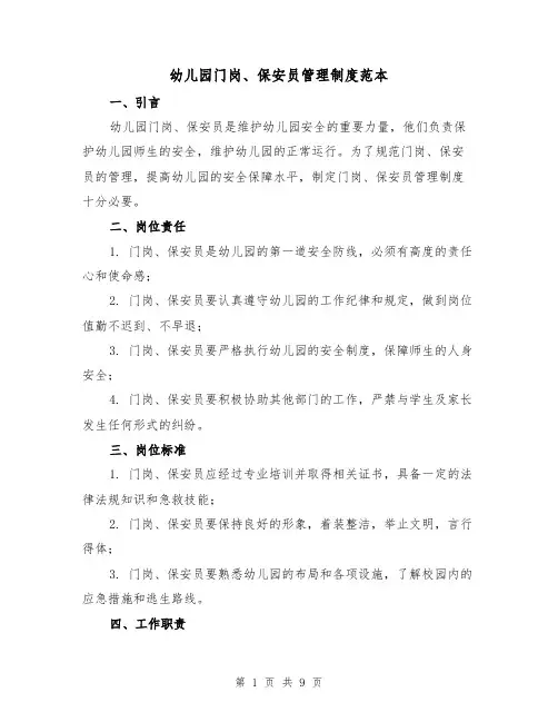 幼儿园门岗、保安员管理制度范本（3篇）