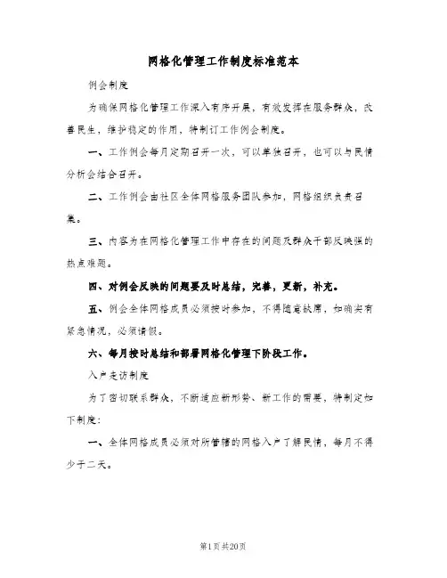 网格化管理工作制度标准范本（5篇）