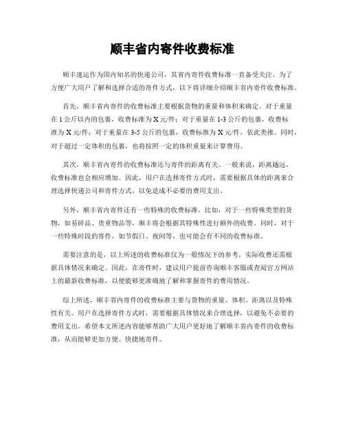 顺丰省内寄件收费标准