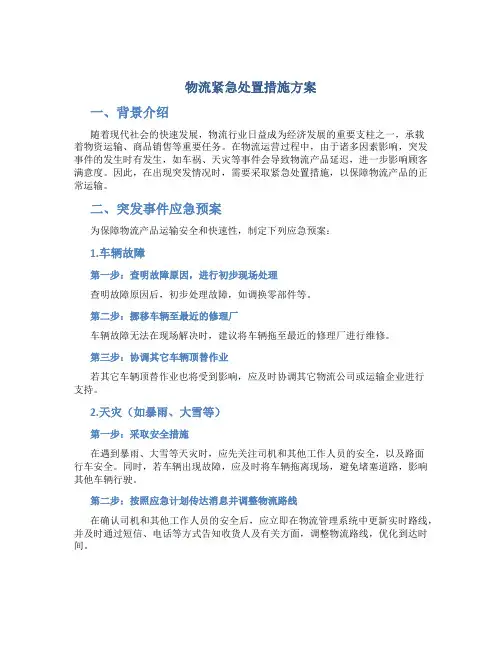 物流紧急处置措施方案