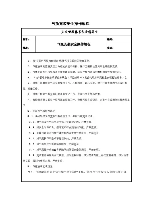 气瓶充装安全操作规程