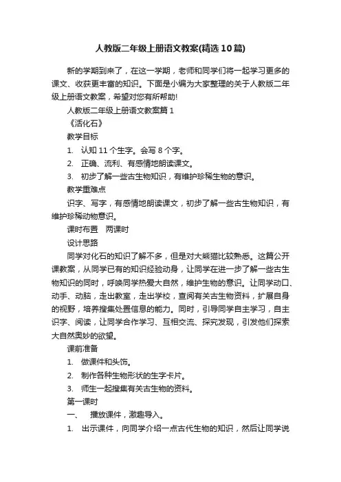 人教版二年级上册语文教案（精选10篇）