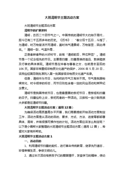 大班清明节主题活动方案（通用12篇）