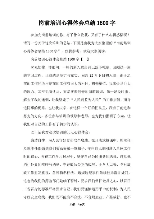 岗前培训心得体会总结1500字
