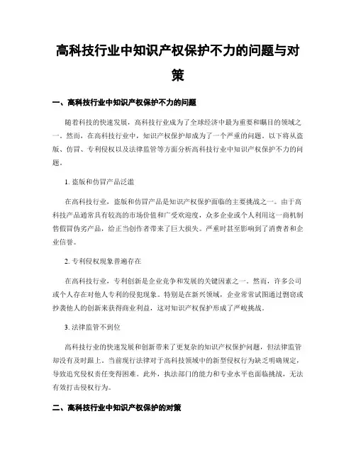 高科技行业中知识产权保护不力的问题与对策