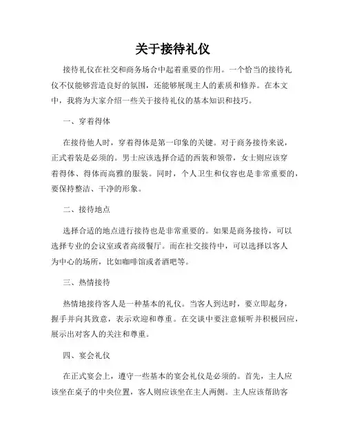 关于接待礼仪