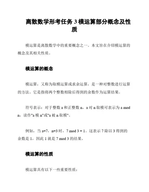 离散数学形考任务3模运算部分概念及性质