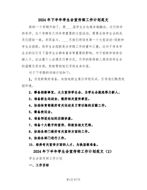 2024年下半年学生会宣传部工作计划范文（3篇）