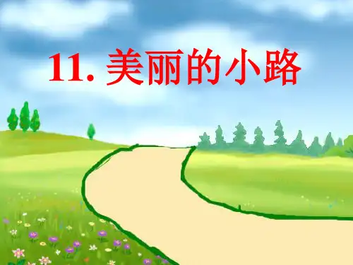 《美丽的小路》-PPT课件
