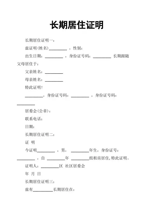 长期居住证明