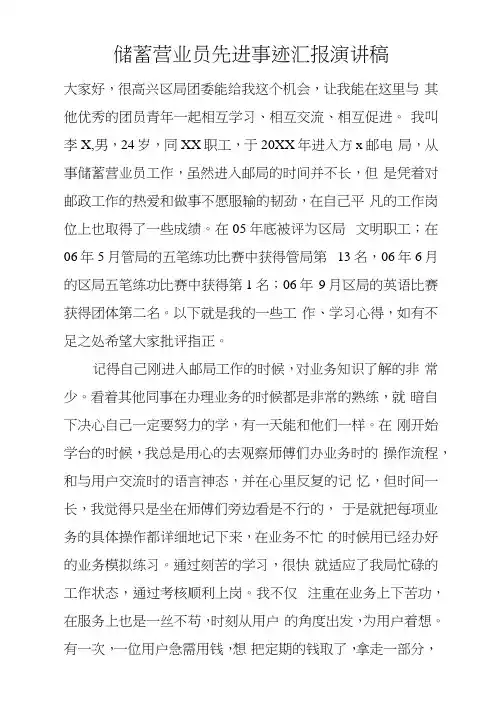 储蓄营业员先进事迹汇报演讲稿