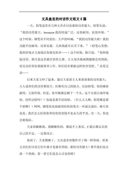 文具盒里的对话作文范文5篇